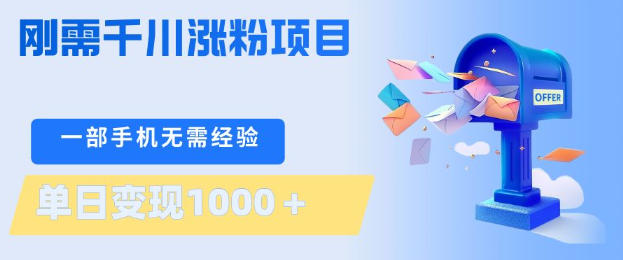 刚需千川涨粉项目，一部手机无需技术，单日变现1k+，当天做当天见收益【揭秘】-创业网 - 最新网络创业项目与实战营销教程平台 | cye.cc