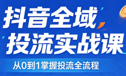 2026千川全域直播运营跟商品卡-创业网 - 最新网络创业项目与实战营销教程平台 | cye.cc