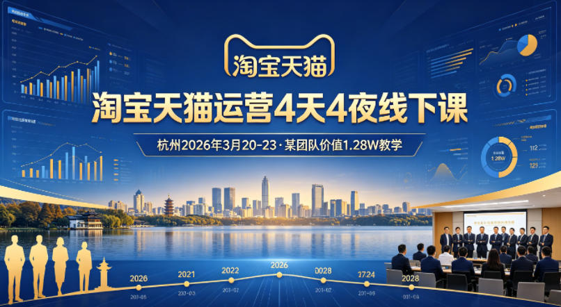 淘宝天猫运营4天4夜杭州2026年3月20-23线下课，某团队价值1.28W的教学-创业网 - 最新网络创业项目与实战营销教程平台 | cye.cc