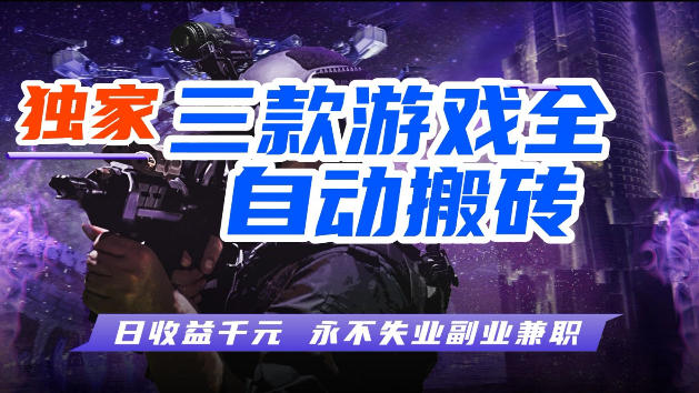 游戏全自动打金，无需人工操作，轻松日入1k，独家玩法，操作无门槛【揭秘】-创业网 - 最新网络创业项目与实战营销教程平台 | cye.cc