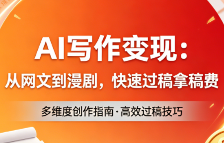 AI写作变现：从网文到漫剧，快速过稿拿稿费(更新4月)-创业网 - 最新网络创业项目与实战营销教程平台 | cye.cc