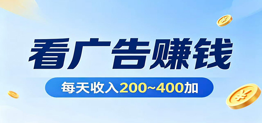 在家看广告日收300左右，零难度启动，不占时间，随时随地都能赚-创业网 - 最新网络创业项目与实战营销教程平台 | cye.cc