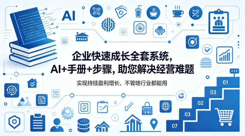 企业快速成长全套系统，AI+手册+步骤，助您解决经营难题，实现持续盈利增长，不管啥行业都能用-创业网 - 最新网络创业项目与实战营销教程平台 | cye.cc