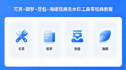 可灵–即梦–豆包–海螺视频去水印工具带视频教程-创业网 - 最新网络创业项目与实战营销教程平台 | cye.cc