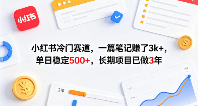 小红书冷门赛道，一篇笔记賺了3k+，单日稳定500+，长期项目已做3年【揭秘】-创业网 - 最新网络创业项目与实战营销教程平台 | cye.cc