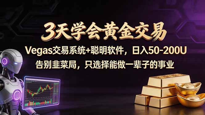 3天学会黄金交易，Vegas交易技术+聪明软件，日赚50-100U-创业网 - 最新网络创业项目与实战营销教程平台 | cye.cc