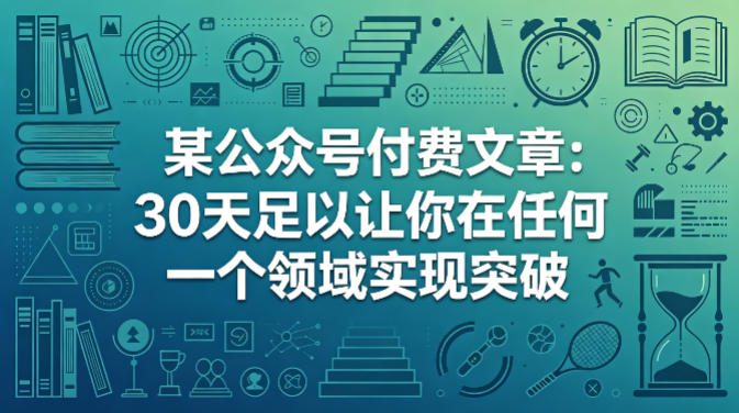 某公众号付费文章：30天足以让你在任何一个领域实现突破-创业网 - 最新网络创业项目与实战营销教程平台 | cye.cc