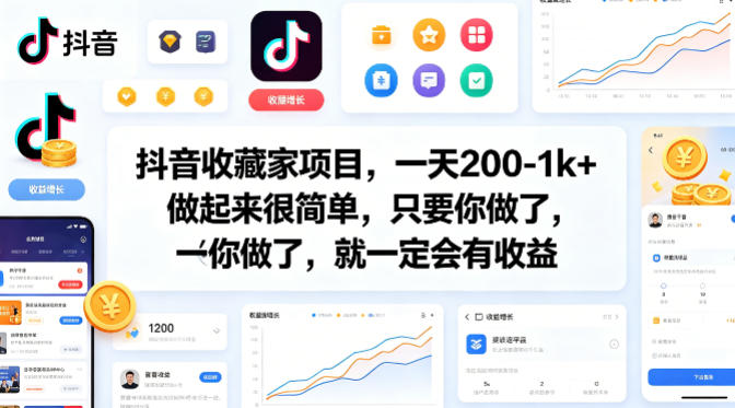 抖音收藏家项目，一天200-1k+做起来很简单，只要你做了，就一定会有收益-创业网 - 最新网络创业项目与实战营销教程平台 | cye.cc