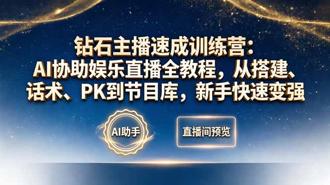 钻石主播速成训练营：AI协助娱乐直播全教程，从搭建、话术、PK到节目库，新手快速变强-创业网 - 最新网络创业项目与实战营销教程平台 | cye.cc