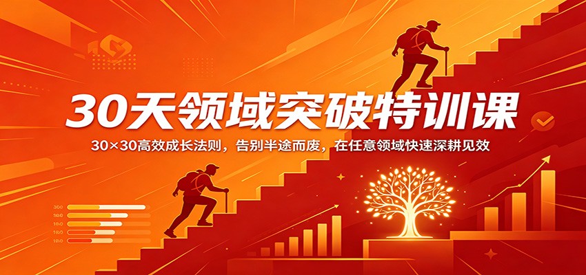 30天领域突破特训课：30×30高效成长法则，告别半途而废，在任意领域快速深耕见效-创业网 - 最新网络创业项目与实战营销教程平台 | cye.cc