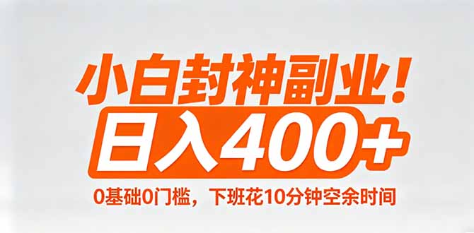 小白封神副业！0基础0门槛，下班花10分钟空余时间，日入400+,简单粗暴！-创业网 - 最新网络创业项目与实战营销教程平台 | cye.cc