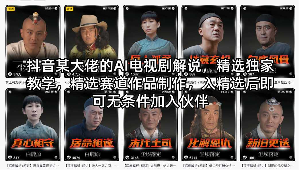 抖音某大佬的AI电视剧解说，精选独家教学，精选赛道作品制作，入精选后即可无条件加入伙伴-创业网 - 最新网络创业项目与实战营销教程平台 | cye.cc