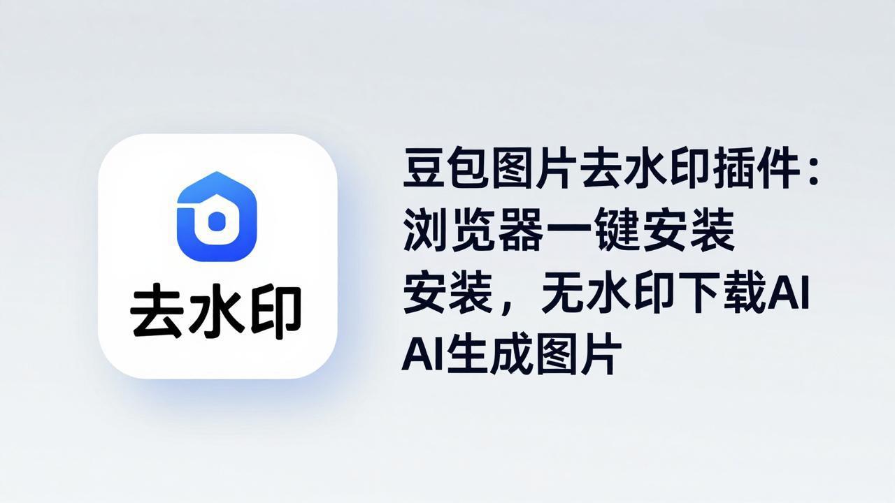 豆包图片去水印插件：浏览器一键安装，无水印下载AI生成图片-创业网 - 最新网络创业项目与实战营销教程平台 | cye.cc