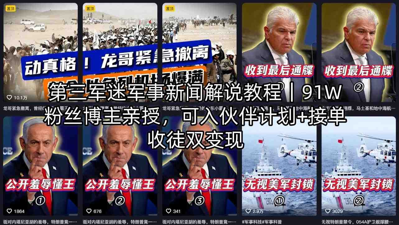 第三军迷军事新闻解说教程｜91W粉丝博主亲授，可入伙伴计划+接单收徒双变现-创业网 - 最新网络创业项目与实战营销教程平台 | cye.cc