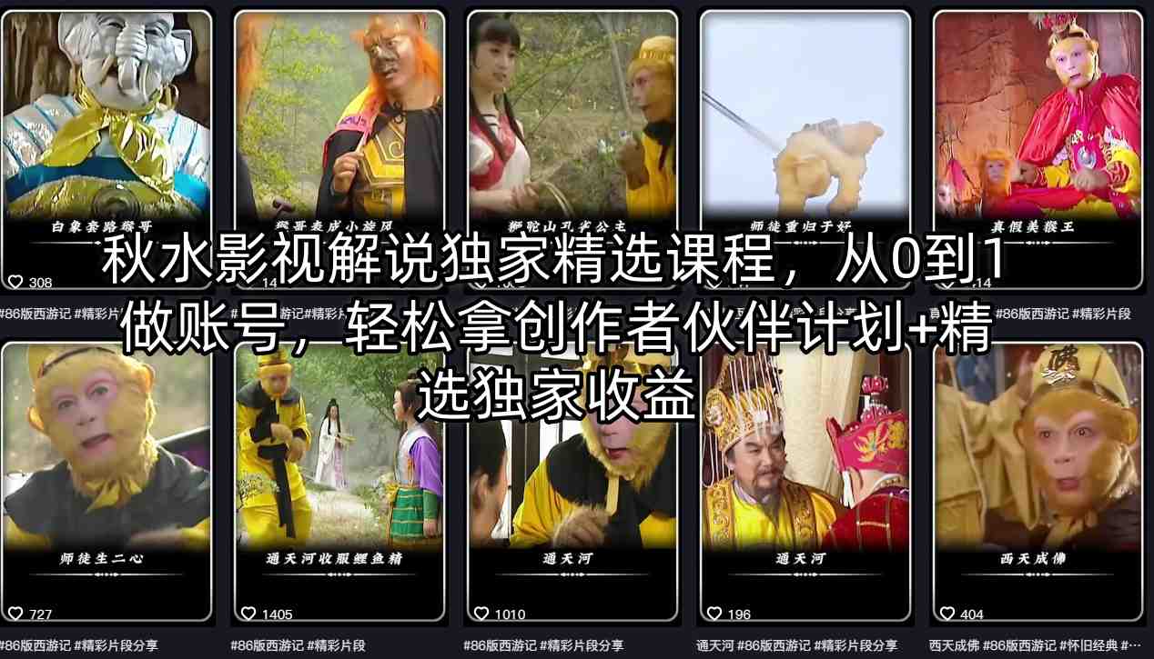 秋水影视解说独家精选课程，从0到1做账号，轻松拿创作者伙伴计划+精选独家收益-创业网 - 最新网络创业项目与实战营销教程平台 | cye.cc