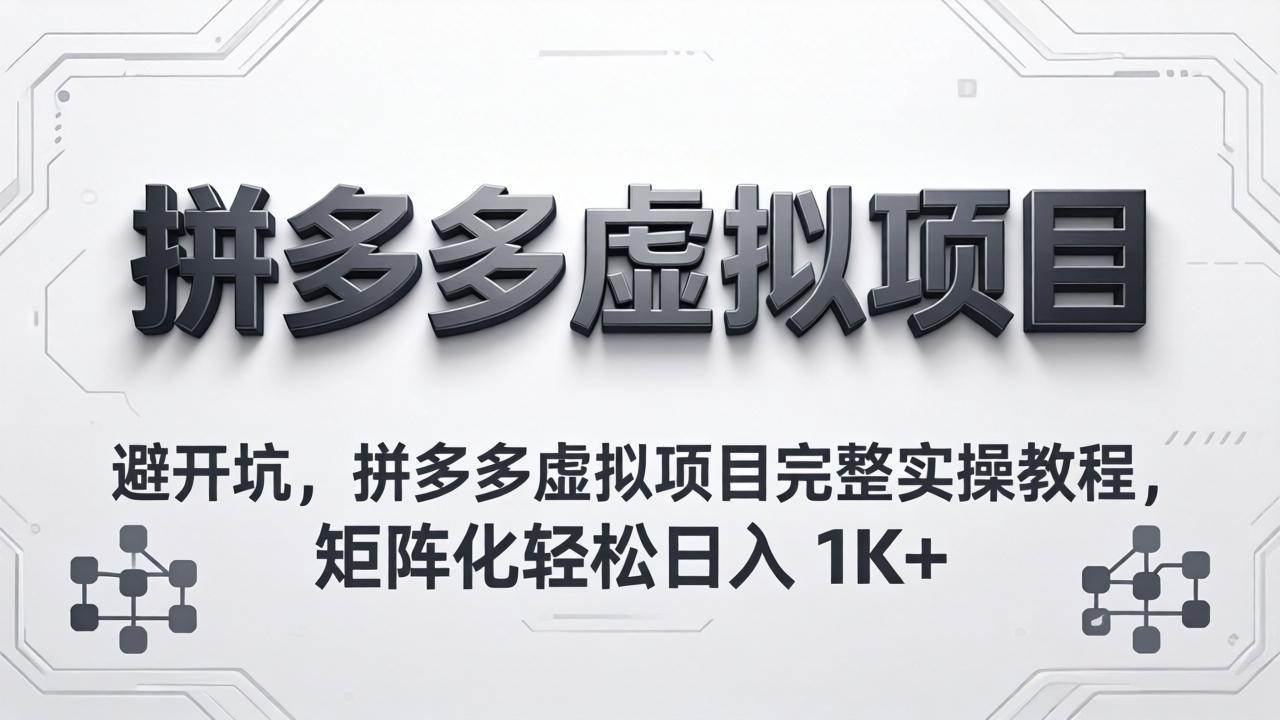 避开坑，拼多多虚拟项目完整实操教程，矩阵化轻松日入 1K+-创业网 - 最新网络创业项目与实战营销教程平台 | cye.cc
