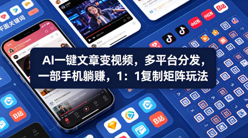 Ai一键文章变视频，多平台分发，一部手机躺賺，1：1复制矩阵玩法-创业网 - 最新网络创业项目与实战营销教程平台 | cye.cc