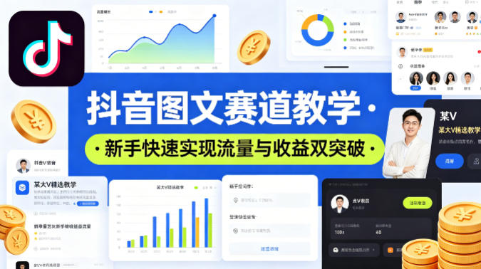 抖音图文赛道教学，某大V精选教学，新手也能快速实现流量与收益双突破-创业网 - 最新网络创业项目与实战营销教程平台 | cye.cc
