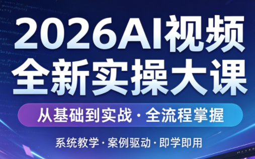 2026AI视频全新实操大课-创业网 - 最新网络创业项目与实战营销教程平台 | cye.cc