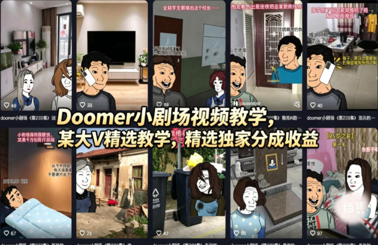 Doomer小剧场视频教学，某大V精选教学，精选独家分成收益-创业网 - 最新网络创业项目与实战营销教程平台 | cye.cc
