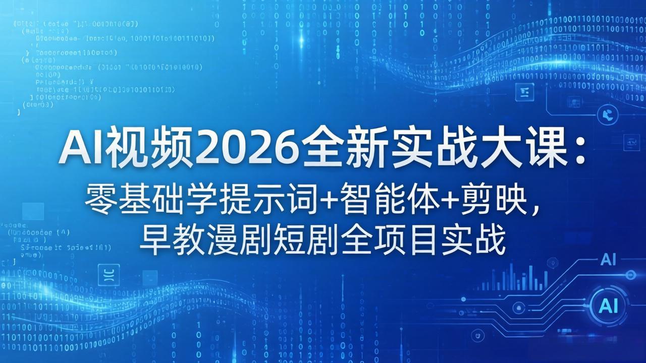AI视频2026全新实战大课：零基础学提示词+智能体+剪映，早教漫剧短剧全项目实战-创业网 - 最新网络创业项目与实战营销教程平台 | cye.cc