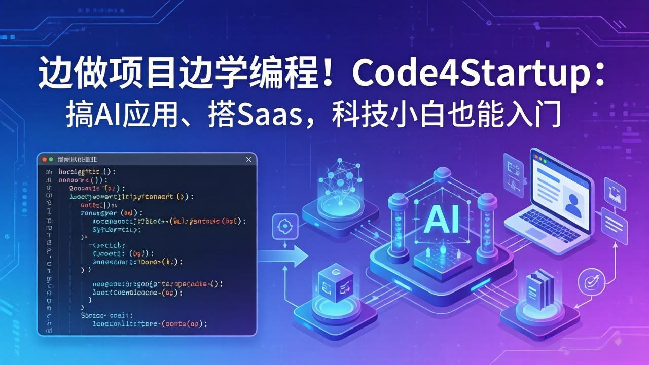 边做项目边学编程！Code4Startup：搞 AI 应用、搭 SaaS，科技小白也能入门-创业网 - 最新网络创业项目与实战营销教程平台 | cye.cc