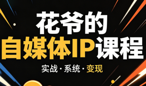 花爷·42天·自媒体IP陪跑营(更新2026)-创业网 - 最新网络创业项目与实战营销教程平台 | cye.cc