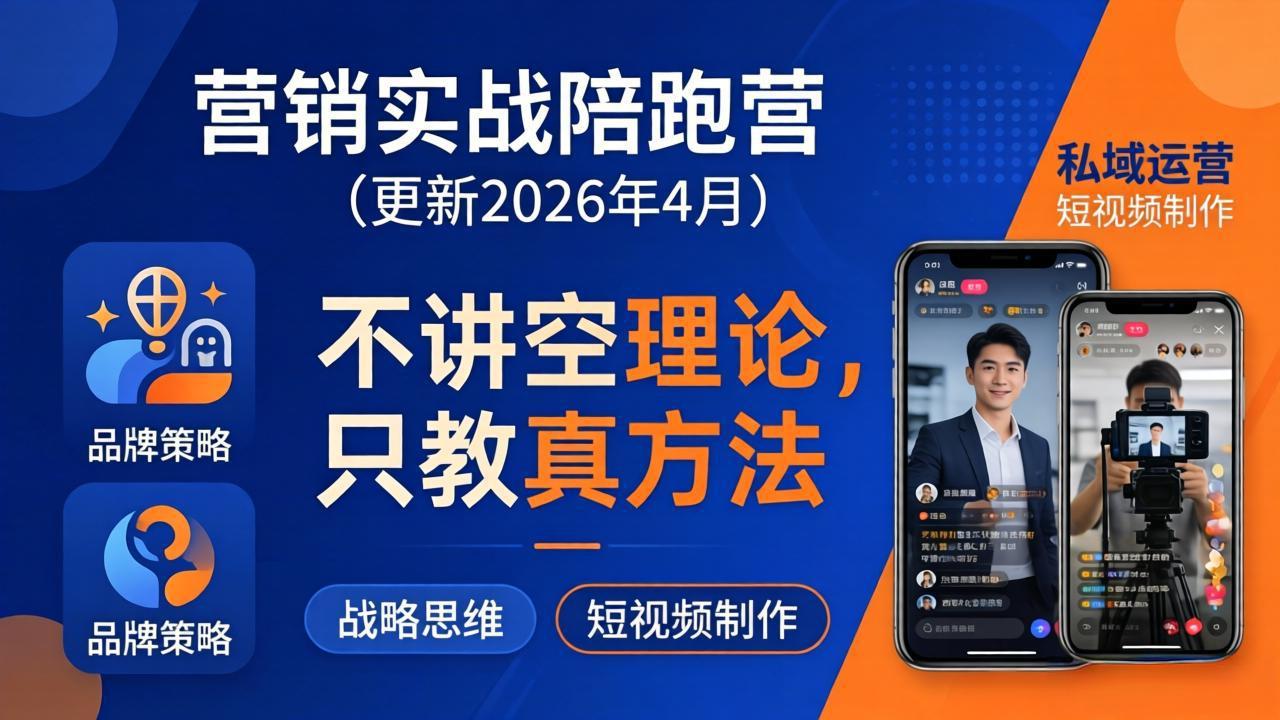 营销实战陪跑营(更新26年4月-创业网 - 最新网络创业项目与实战营销教程平台 | cye.cc