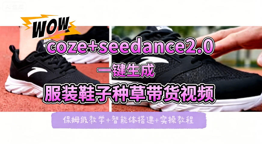 coze+即梦seedance2.0一键生成服装鞋子带货种草视频！全流程保姆级教学-创业网 - 最新网络创业项目与实战营销教程平台 | cye.cc