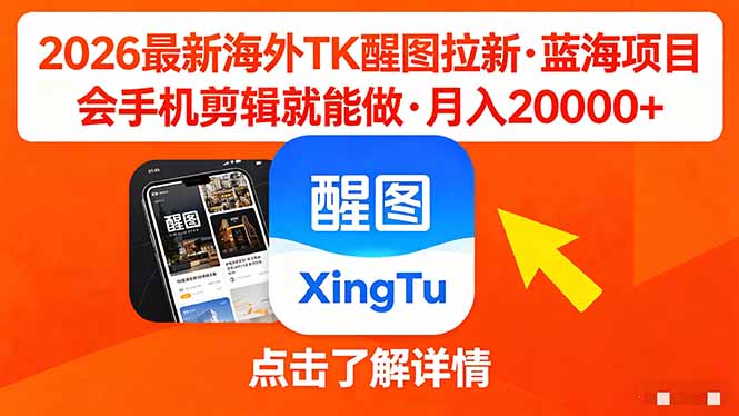 26年最新海外Tk醒图拉新，蓝海项目，会手机剪辑就可以做，月入20000＋-创业网 - 最新网络创业项目与实战营销教程平台 | cye.cc