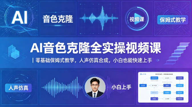 AI音色克隆全实操视频课｜零基础保姆式教学，人声仿真合成，小白也能快速上手-创业网 - 最新网络创业项目与实战营销教程平台 | cye.cc