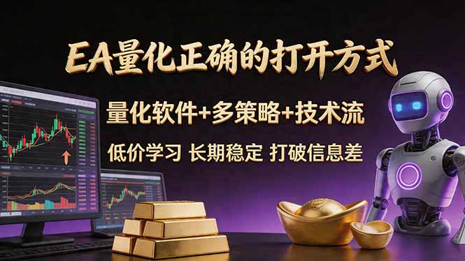 EA量化正确的打开方式。聪明软件+多策略+技术流，小白也可以轻松学会，长期稳定，终身受益，...-创业网 - 最新网络创业项目与实战营销教程平台 | cye.cc