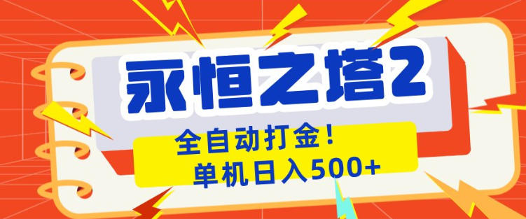 永恒之塔2全自动游戏打金，单机日入500+，非常简单，当天见收益【揭秘】-创业网 - 最新网络创业项目与实战营销教程平台 | cye.cc