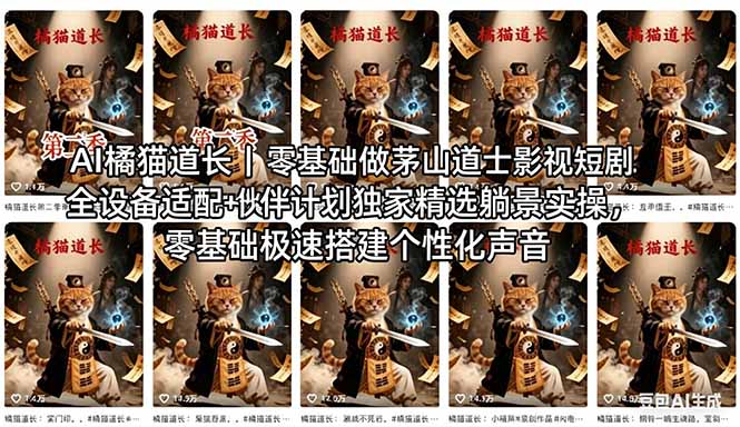 AI橘猫道长茅山道士短剧教程｜零基础傻瓜式操作，AI一键生成古风玄幻爆款短视频快速变现-创业网 - 最新网络创业项目与实战营销教程平台 | cye.cc