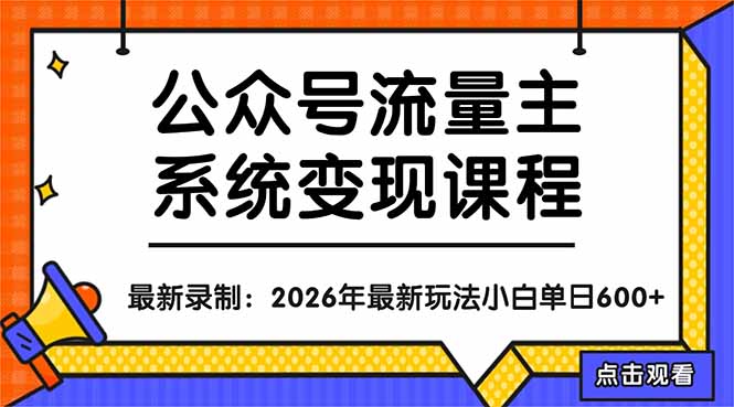 公众号流量主系统变现教程：从0到1打造持续变现的流量账号，小白也能突破10W+文章-创业网 - 最新网络创业项目与实战营销教程平台 | cye.cc