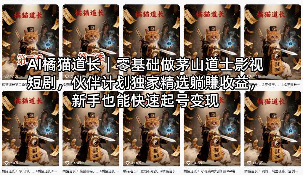 AI橘猫道长｜零基础做茅山道士影视短剧，伙伴计划独家精选躺賺收益，新手也能快速起号变现-创业网 - 最新网络创业项目与实战营销教程平台 | cye.cc
