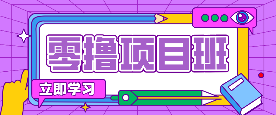 简单粗暴月入20万？揭秘教辅项目详细操作流程：普通人翻身的“神级赛道”！-创业网 - 最新网络创业项目与实战营销教程平台 | cye.cc