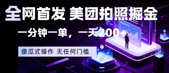 全网首发，美团拍照掘金，一分钟一单，一天200+，一部手机即可，无任何门槛【揭秘】-创业网 - 最新网络创业项目与实战营销教程平台 | cye.cc
