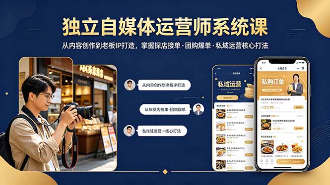 独立自媒体运营师系统课｜从内容创作到老板IP打造，掌握探店接单·团购爆单·私域运营核心打法-创业网 - 最新网络创业项目与实战营销教程平台 | cye.cc