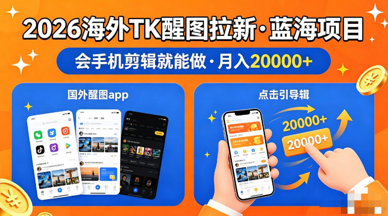 图出海拉新，全网火爆风口项目，只要会简单手机剪辑，轻松上手，当天见收益，日入四位数【揭秘】-创业网 - 最新网络创业项目与实战营销教程平台 | cye.cc