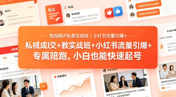 短视频IP私教实战班｜小红书流量引爆+私域成交+带徒盈利，专属陪跑，小白也能快速起号-创业网 - 最新网络创业项目与实战营销教程平台 | cye.cc