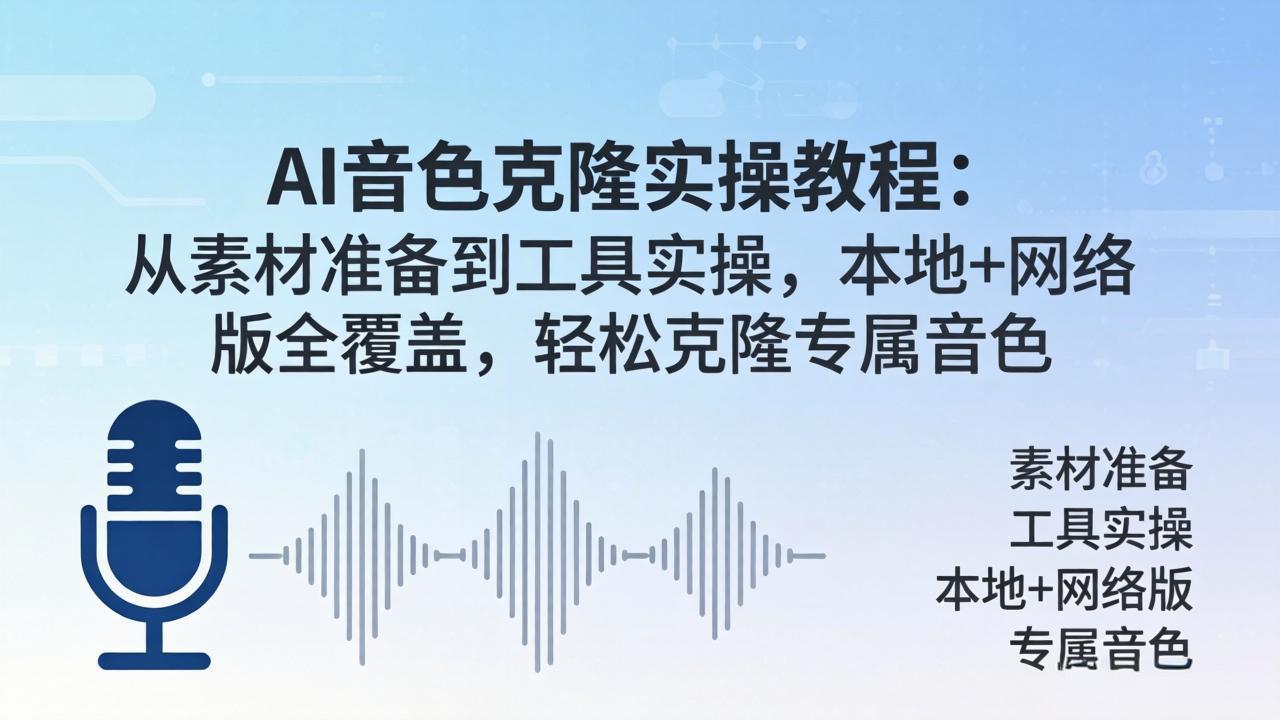 AI音色克隆实操教程：从素材准备到工具实操，本地+网络版全覆盖，轻松克隆专属音色-创业网 - 最新网络创业项目与实战营销教程平台 | cye.cc