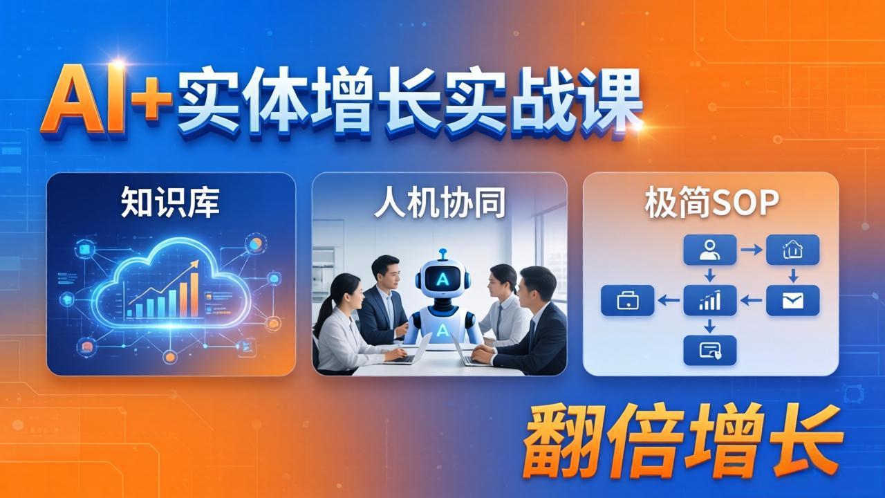 AI+实体增长实战课：知识库+人机协同+极简SOP，助力实体业务翻倍增长-创业网 - 最新网络创业项目与实战营销教程平台 | cye.cc
