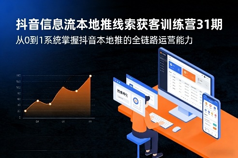 抖音信息流本地推线索获客训练营31期，从0到1系统掌握抖音本地推的全链路运营能力(更新0421)-创业网 - 最新网络创业项目与实战营销教程平台 | cye.cc