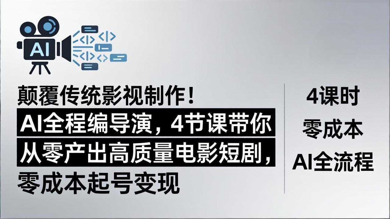 颠覆传统影视制作！AI全程编导演，4节课带你从零产出高质量电影短剧，零成本起号变现-创业网 - 最新网络创业项目与实战营销教程平台 | cye.cc