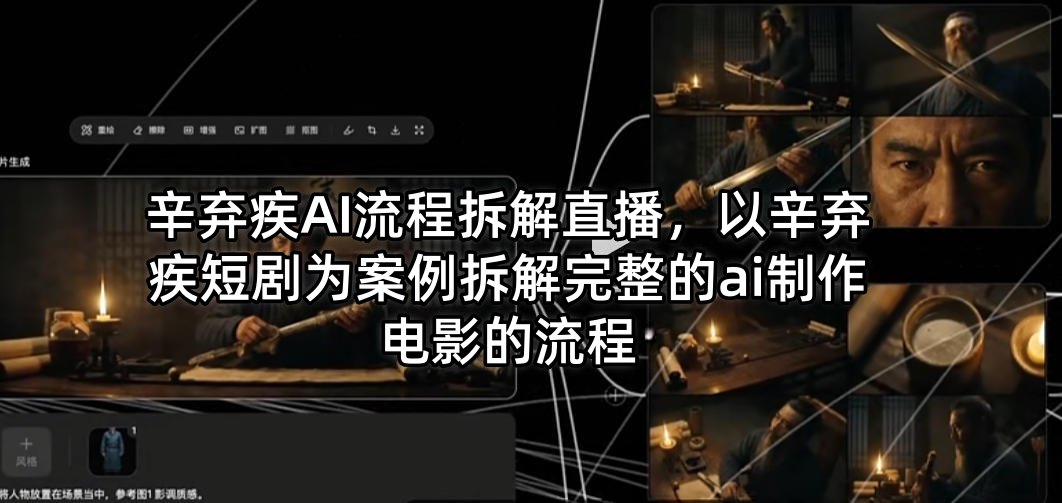 辛弃疾AI流程拆解直播，以辛弃疾短剧为案例拆解完整的ai制作电影的流程-创业网 - 最新网络创业项目与实战营销教程平台 | cye.cc