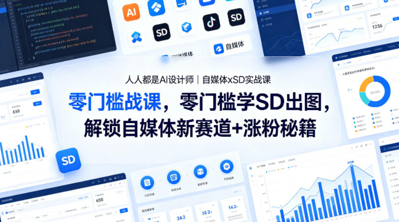 人人都是AI设计师｜自媒体xSD实战课，零门槛学SD出图，解锁自媒体新赛道+涨粉秘籍-创业网 - 最新网络创业项目与实战营销教程平台 | cye.cc