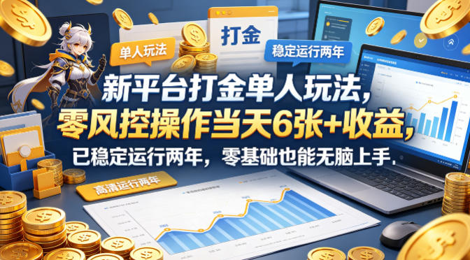 新平台打金单人玩法，零风控操作当天6张+收益，已稳定运行两年，零基础也能无脑上手【揭秘】-创业网 - 最新网络创业项目与实战营销教程平台 | cye.cc