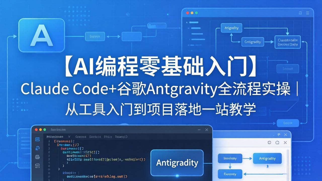 【AI编程零基础入门】Claude Code+谷歌Antigravity全流程实操｜从工具入门到项目落地一站教学-创业网 - 最新网络创业项目与实战营销教程平台 | cye.cc