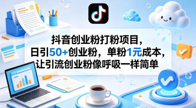 抖音创业粉打粉项目，日引50+创业粉，单粉1元成本，让引流创业粉像呼吸一样简单-创业网 - 最新网络创业项目与实战营销教程平台 | cye.cc